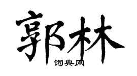 翁闿运郭林楷书个性签名怎么写