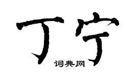 翁闿运丁宁楷书个性签名怎么写