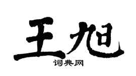 翁闿运王旭楷书个性签名怎么写