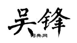 翁闿运吴锋楷书个性签名怎么写