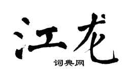 翁闿运江龙楷书个性签名怎么写