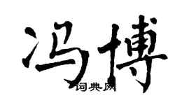 翁闿运冯博楷书个性签名怎么写