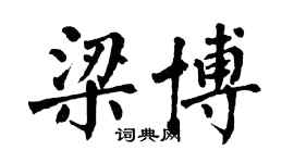 翁闿运梁博楷书个性签名怎么写