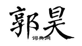 翁闿运郭昊楷书个性签名怎么写
