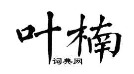 翁闿运叶楠楷书个性签名怎么写
