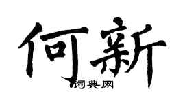 翁闿运何新楷书个性签名怎么写