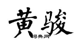 翁闿运黄骏楷书个性签名怎么写