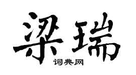 翁闿运梁瑞楷书个性签名怎么写