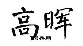翁闿运高晖楷书个性签名怎么写
