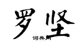 翁闿运罗坚楷书个性签名怎么写
