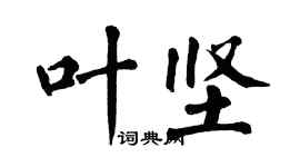 翁闿运叶坚楷书个性签名怎么写