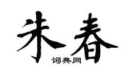 翁闿运朱春楷书个性签名怎么写