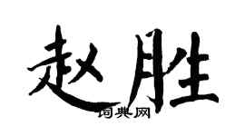翁闿运赵胜楷书个性签名怎么写