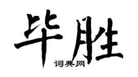 翁闿运毕胜楷书个性签名怎么写