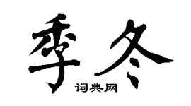 翁闿运季冬楷书个性签名怎么写