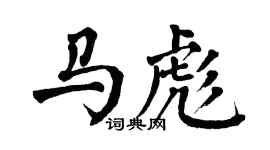 翁闿运马彪楷书个性签名怎么写