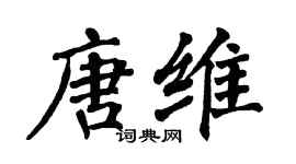 翁闿运唐维楷书个性签名怎么写