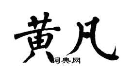 翁闿运黄凡楷书个性签名怎么写