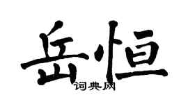翁闿运岳恒楷书个性签名怎么写