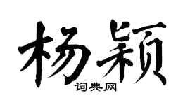 翁闿运杨颖楷书个性签名怎么写