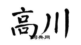 翁闿运高川楷书个性签名怎么写