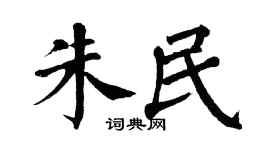 翁闿运朱民楷书个性签名怎么写