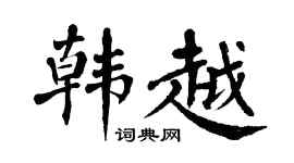 翁闿运韩越楷书个性签名怎么写
