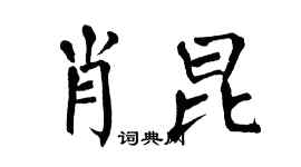 翁闿运肖昆楷书个性签名怎么写