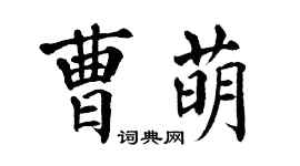 翁闿运曹萌楷书个性签名怎么写
