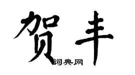 翁闿运贺丰楷书个性签名怎么写