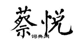 翁闿运蔡悦楷书个性签名怎么写