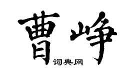 翁闿运曹峥楷书个性签名怎么写