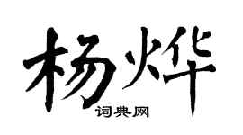 翁闿运杨烨楷书个性签名怎么写