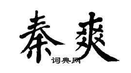 翁闿运秦爽楷书个性签名怎么写