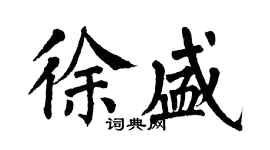 翁闿运徐盛楷书个性签名怎么写