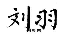 翁闿运刘羽楷书个性签名怎么写
