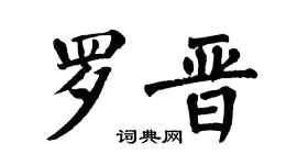 翁闿运罗晋楷书个性签名怎么写