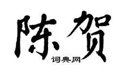 翁闿运陈贺楷书个性签名怎么写
