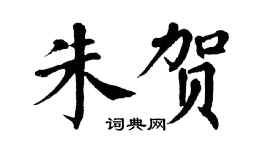 翁闿运朱贺楷书个性签名怎么写