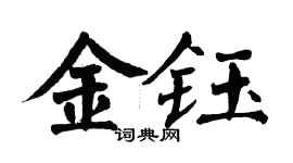 翁闿运金钰楷书个性签名怎么写