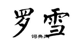 翁闿运罗雪楷书个性签名怎么写