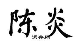 翁闿运陈炎楷书个性签名怎么写