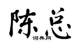 翁闿运陈总楷书个性签名怎么写