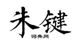 翁闿运朱键楷书个性签名怎么写