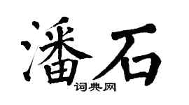 翁闿运潘石楷书个性签名怎么写