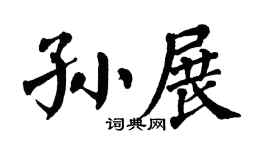翁闿运孙展楷书个性签名怎么写