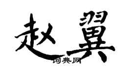 翁闿运赵翼楷书个性签名怎么写