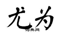 翁闿运尤为楷书个性签名怎么写