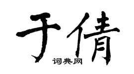 翁闿运于倩楷书个性签名怎么写