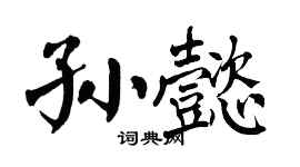 翁闿运孙懿楷书个性签名怎么写